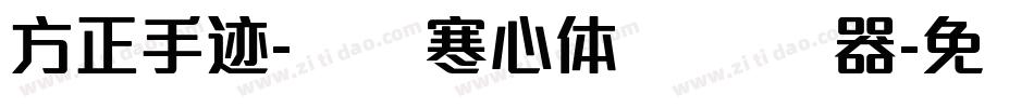 方正手迹-蓝阁寒心体 简转换器字体转换